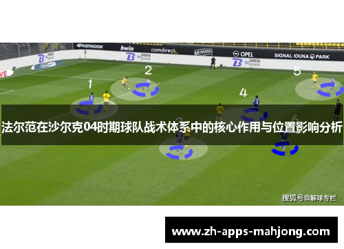 法尔范在沙尔克04时期球队战术体系中的核心作用与位置影响分析