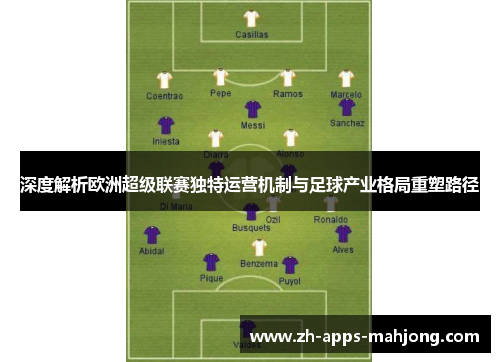 深度解析欧洲超级联赛独特运营机制与足球产业格局重塑路径 深度解析欧洲超级联赛独特运营机制与足球产业格局重塑路径