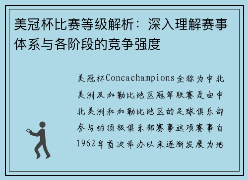 美冠杯比赛等级解析：深入理解赛事体系与各阶段的竞争强度