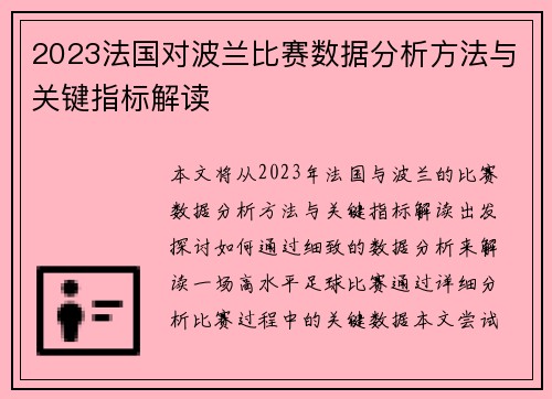 2023法国对波兰比赛数据分析方法与关键指标解读