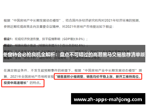 冬窗转会必抢良机全解析:盘点不可错过的高潜黑马交易推荐清单版 冬窗转会必抢良机全解析:盘点不可错过的高潜黑马交易推荐清单版