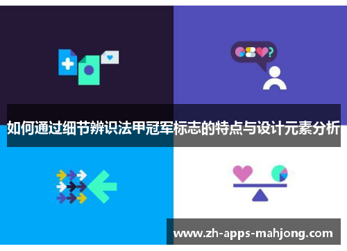 如何通过细节辨识法甲冠军标志的特点与设计元素分析 如何通过细节辨识法甲冠军标志的特点与设计元素分析