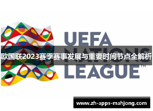 欧国联2023赛季赛事发展与重要时间节点全解析 欧国联2023赛季赛事发展与重要时间节点全解析
