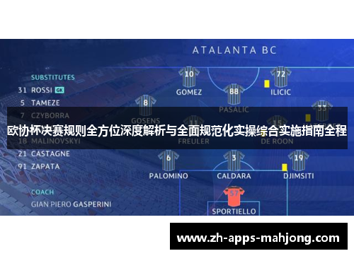 欧协杯决赛规则全方位深度解析与全面规范化实操综合实施指南全程 欧协杯决赛规则全方位深度解析与全面规范化实操综合实施指南全程