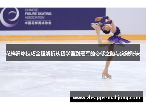 花样滑冰技巧全程解析从初学者到冠军的必修之路与突破秘诀 花样滑冰技巧全程解析从初学者到冠军的必修之路与突破秘诀