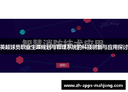 英超球员职业生涯规划与管理系统的科技创新与应用探讨 英超球员职业生涯规划与管理系统的科技创新与应用探讨