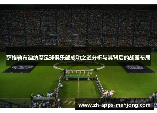 萨格勒布迪纳摩足球俱乐部成功之道分析与其背后的战略布局 萨格勒布迪纳摩足球俱乐部成功之道分析与其背后的战略布局