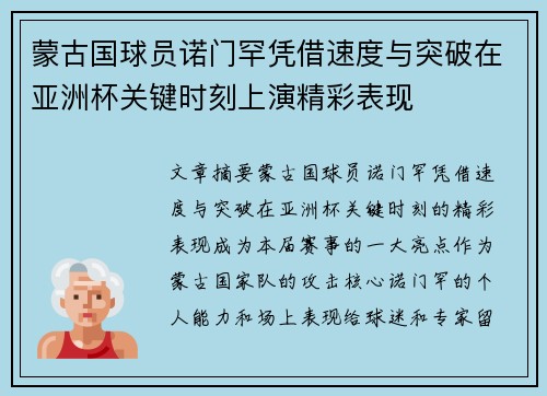 蒙古国球员诺门罕凭借速度与突破在亚洲杯关键时刻上演精彩表现 蒙古国球员诺门罕凭借速度与突破在亚洲杯关键时刻上演精彩表现
