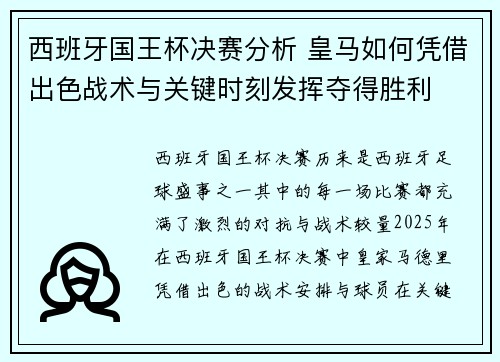 西班牙国王杯决赛分析 皇马如何凭借出色战术与关键时刻发挥夺得胜利