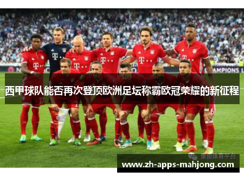 西甲球队能否再次登顶欧洲足坛称霸欧冠荣耀的新征程