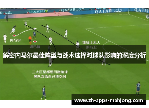 解密内马尔最佳阵型与战术选择对球队影响的深度分析