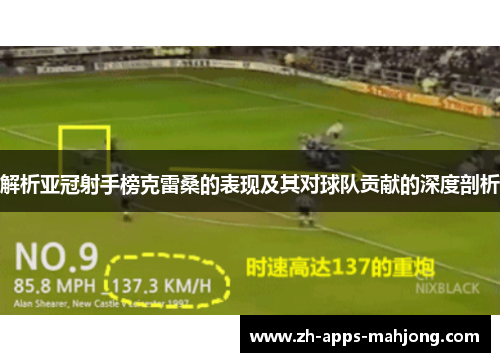 解析亚冠射手榜克雷桑的表现及其对球队贡献的深度剖析