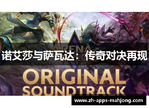 诺艾莎与萨瓦达：传奇对决再现