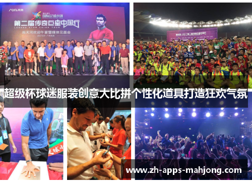 超级杯球迷服装创意大比拼个性化道具打造狂欢气氛 超级杯球迷服装创意大比拼个性化道具打造狂欢气氛