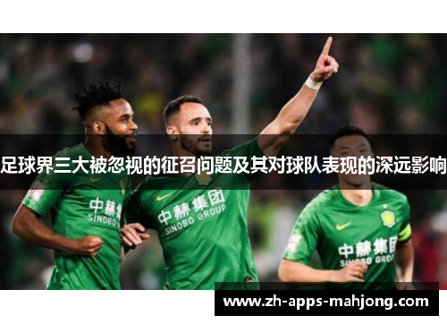 足球界三大被忽视的征召问题及其对球队表现的深远影响