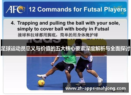 足球运动员意义与价值的五大核心要素深度解析与全面探讨