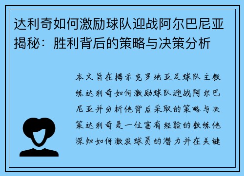 达利奇如何激励球队迎战阿尔巴尼亚揭秘：胜利背后的策略与决策分析