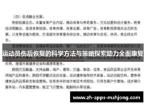 运动员伤后恢复的科学方法与策略探索助力全面康复 运动员伤后恢复的科学方法与策略探索助力全面康复