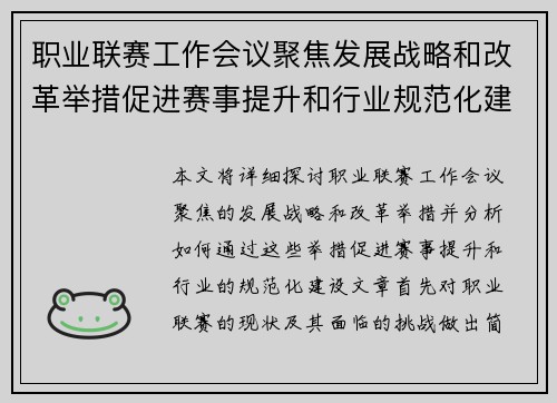 职业联赛工作会议聚焦发展战略和改革举措促进赛事提升和行业规范化建设