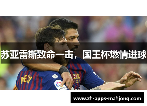 苏亚雷斯致命一击，国王杯燃情进球
