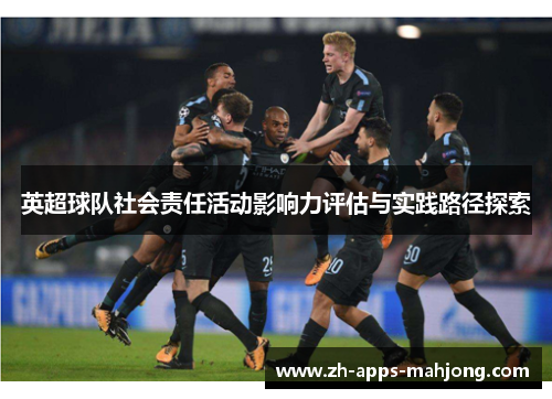 英超球队社会责任活动影响力评估与实践路径探索 英超球队社会责任活动影响力评估与实践路径探索