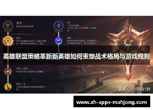 英雄联盟策略革新新英雄如何重塑战术格局与游戏规则 英雄联盟策略革新新英雄如何重塑战术格局与游戏规则