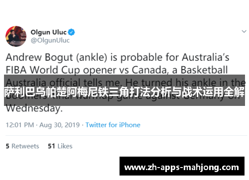 萨利巴乌帕楚阿梅尼铁三角打法分析与战术运用全解