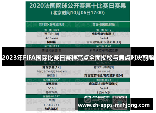 2023年FIFA国际比赛日赛程亮点全面揭秘与焦点对决前瞻 2023年FIFA国际比赛日赛程亮点全面揭秘与焦点对决前瞻