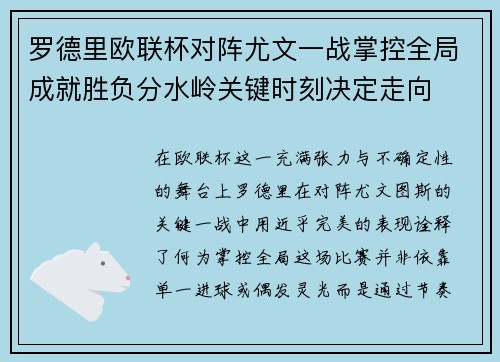 罗德里欧联杯对阵尤文一战掌控全局成就胜负分水岭关键时刻决定走向 罗德里欧联杯对阵尤文一战掌控全局成就胜负分水岭关键时刻决定走向
