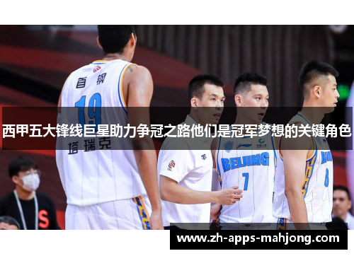 西甲五大锋线巨星助力争冠之路他们是冠军梦想的关键角色 西甲五大锋线巨星助力争冠之路他们是冠军梦想的关键角色