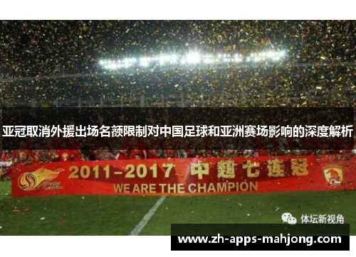 亚冠取消外援出场名额限制对中国足球和亚洲赛场影响的深度解析 亚冠取消外援出场名额限制对中国足球和亚洲赛场影响的深度解析