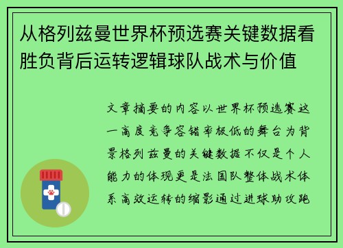 从格列兹曼世界杯预选赛关键数据看胜负背后运转逻辑球队战术与价值 从格列兹曼世界杯预选赛关键数据看胜负背后运转逻辑球队战术与价值
