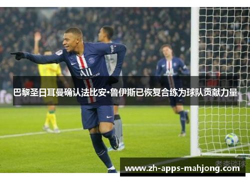 巴黎圣日耳曼确认法比安·鲁伊斯已恢复合练为球队贡献力量 巴黎圣日耳曼确认法比安·鲁伊斯已恢复合练为球队贡献力量