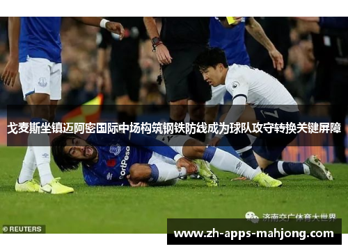 戈麦斯坐镇迈阿密国际中场构筑钢铁防线成为球队攻守转换关键屏障