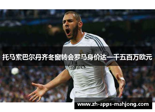 托马索巴尔丹齐冬窗转会罗马身价达一千五百万欧元