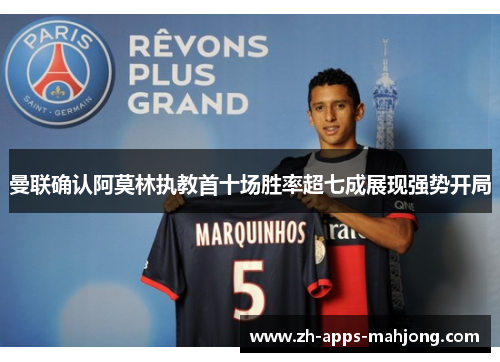 曼联确认阿莫林执教首十场胜率超七成展现强势开局 曼联确认阿莫林执教首十场胜率超七成展现强势开局