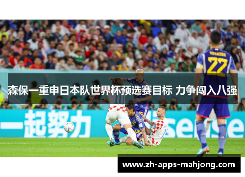 森保一重申日本队世界杯预选赛目标 力争闯入八强