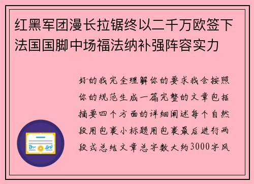 红黑军团漫长拉锯终以二千万欧签下法国国脚中场福法纳补强阵容实力
