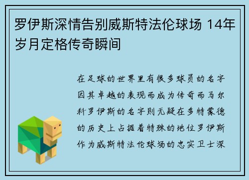 罗伊斯深情告别威斯特法伦球场 14年岁月定格传奇瞬间 罗伊斯深情告别威斯特法伦球场 14年岁月定格传奇瞬间
