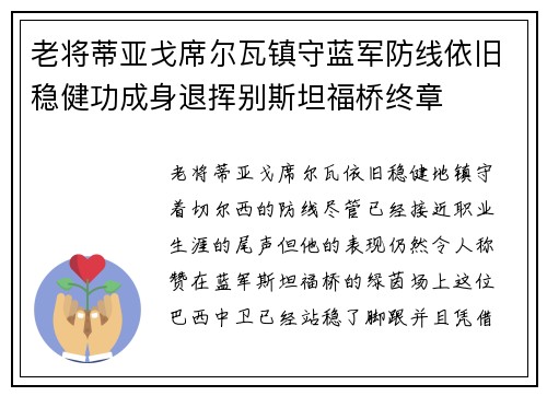 老将蒂亚戈席尔瓦镇守蓝军防线依旧稳健功成身退挥别斯坦福桥终章