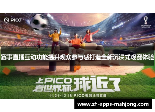 赛事直播互动功能提升观众参与感打造全新沉浸式观赛体验