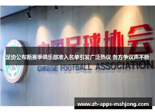 足协公布新赛季俱乐部准入名单引发广泛热议 各方争议声不断