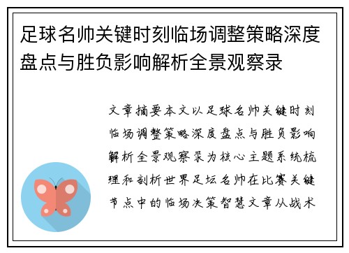 足球名帅关键时刻临场调整策略深度盘点与胜负影响解析全景观察录