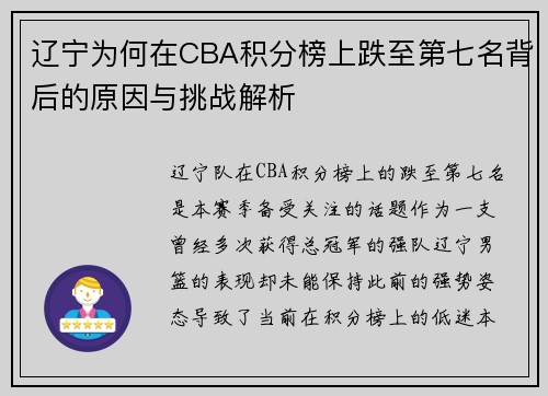 辽宁为何在CBA积分榜上跌至第七名背后的原因与挑战解析