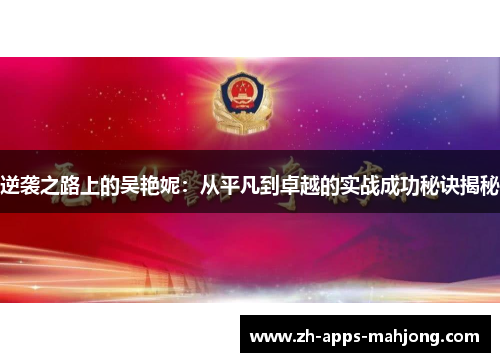 逆袭之路上的吴艳妮：从平凡到卓越的实战成功秘诀揭秘