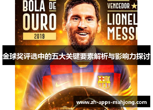 金球奖评选中的五大关键要素解析与影响力探讨