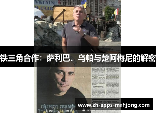 铁三角合作：萨利巴、乌帕与楚阿梅尼的解密