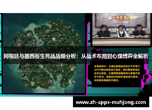 阿根廷与墨西哥生死战战略分析:从战术布局到心理博弈全解析 阿根廷与墨西哥生死战战略分析:从战术布局到心理博弈全解析