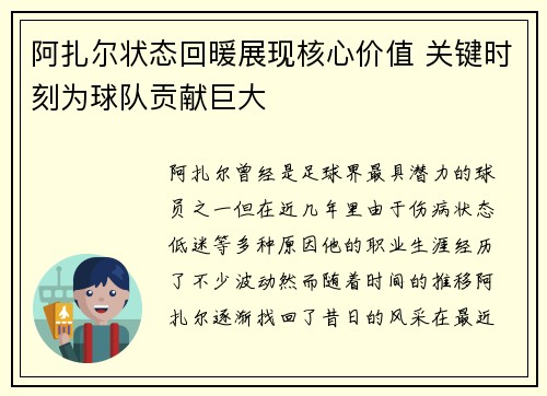 阿扎尔状态回暖展现核心价值 关键时刻为球队贡献巨大