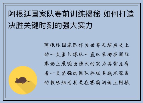 阿根廷国家队赛前训练揭秘 如何打造决胜关键时刻的强大实力 阿根廷国家队赛前训练揭秘 如何打造决胜关键时刻的强大实力